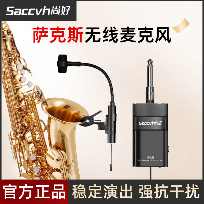 尚好萨克斯专用无线麦克风专业级拾音器演出扩音器街头表演话筒
