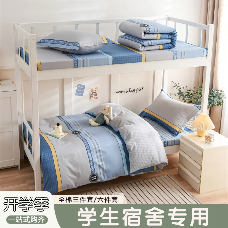 纯棉学生宿舍三件套单人整套100%全棉被套被子垫褥寝室四五六件套
