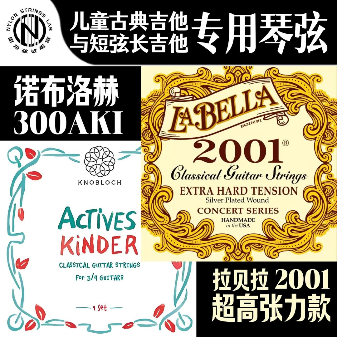 【儿童吉他琴弦合集】 适用儿童古典吉他或小尺寸古典吉他使用