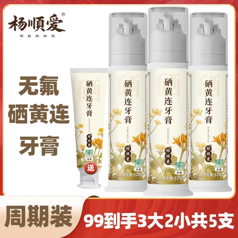 【周期装】硒黄连牙膏清新口气健康清洁不含氟按压泵式正品家庭装