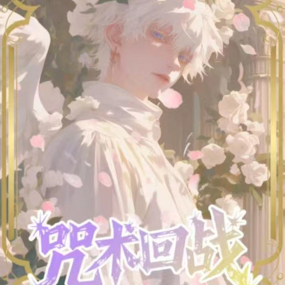 【一航活卡】雾屿文创咒术回战 收藏亚克力色纸