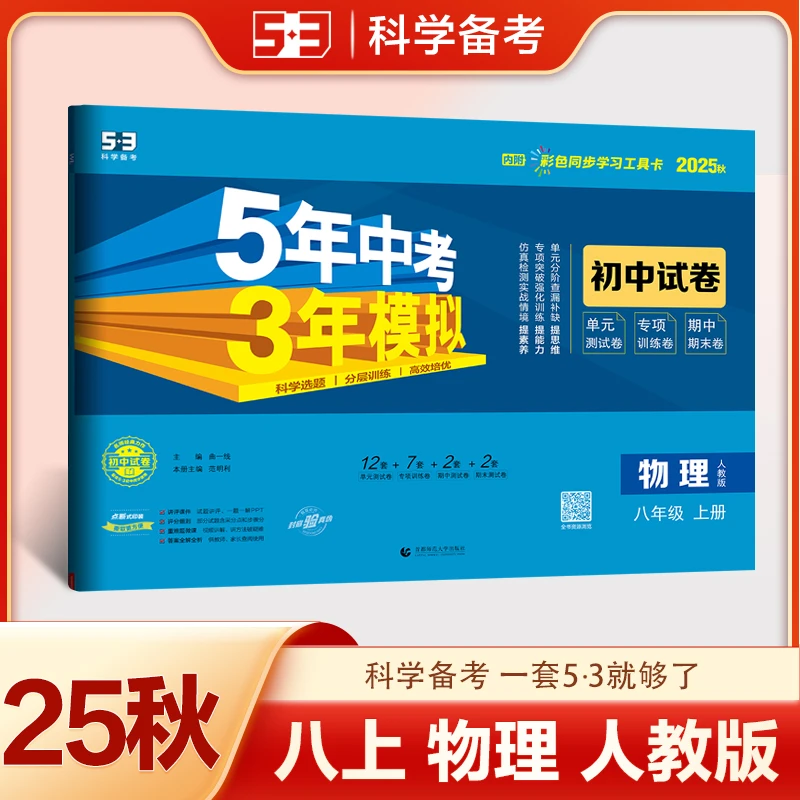 曲一线 53初中同步试卷 物理 八年级上册 人教版 5年中考3年模拟2