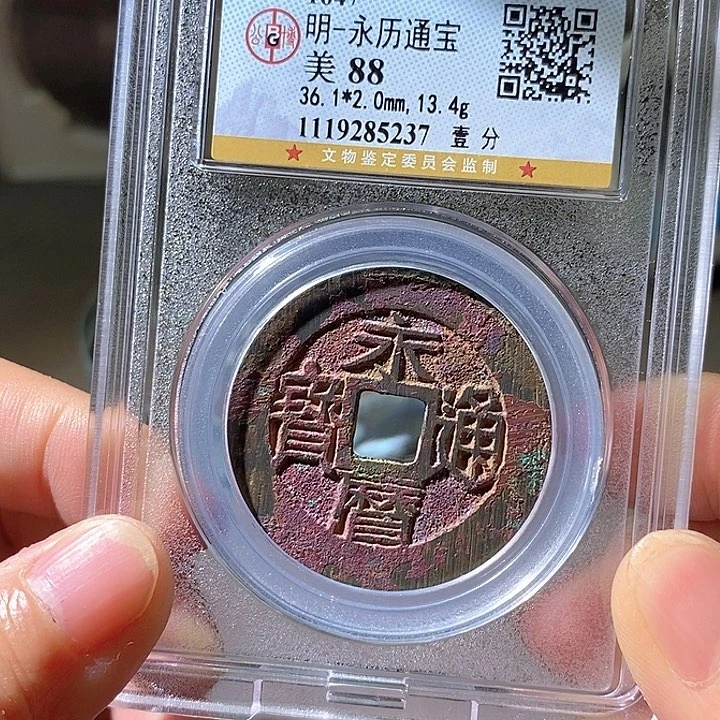 铜永历通宝背一分。华夏天玺总店