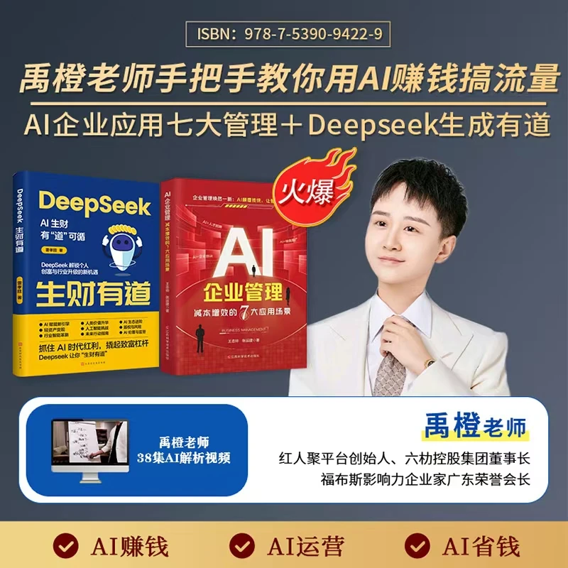 TC【禹橙精选AI套装】AI企业管理+Deepseek生财有道+38集AI课程-SW