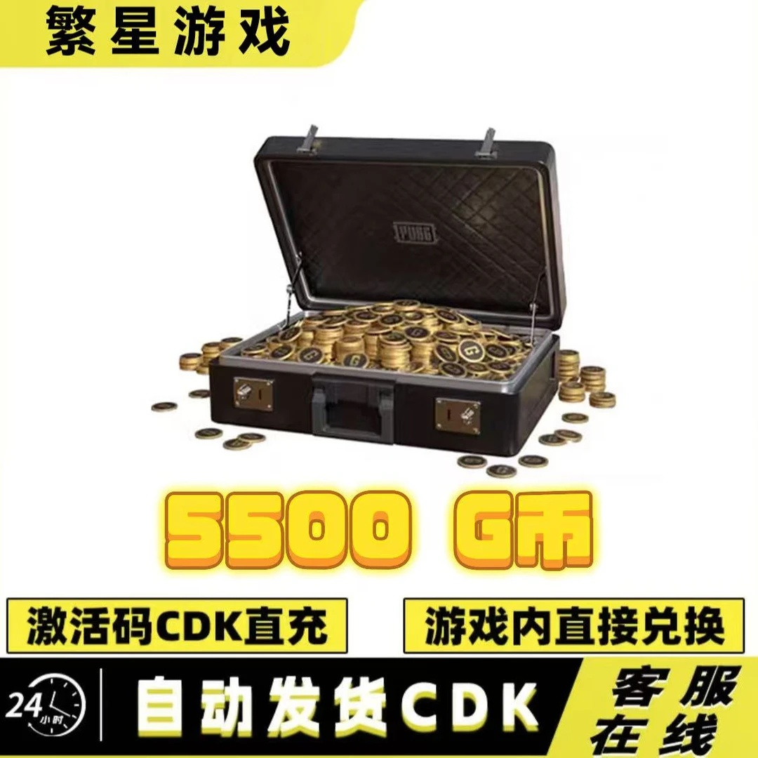 PUBG G币绝地求生金币 大额G币 官方充值 兑换码 CDK 吃鸡G币