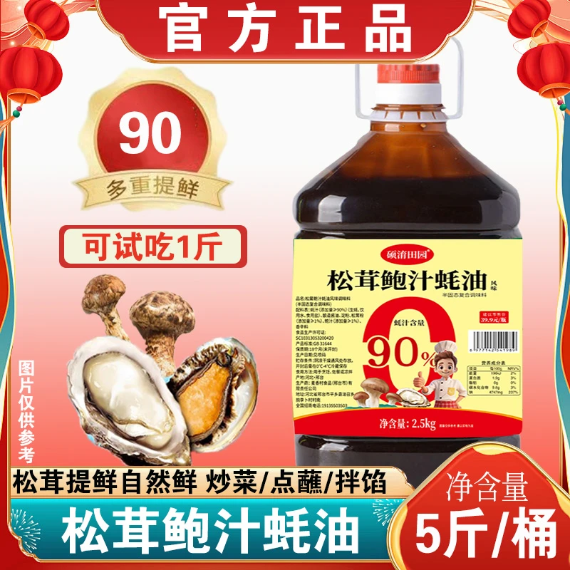 【5斤一大桶】蚝油0添加防腐剂松茸鲍汁烹饪炒菜烧烤腌制凉拌可试吃