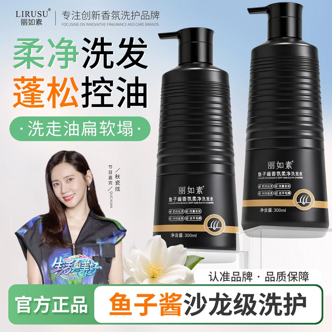 lirusu/丽如素鱼子酱润发香氛柔净洗发丝滑滋养控油留香柔顺养发