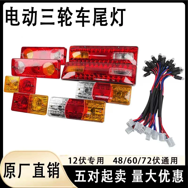 【2对】电动三轮车摩托车尾灯转向灯刹车灯倒车灯12V48V60V后车厢灯