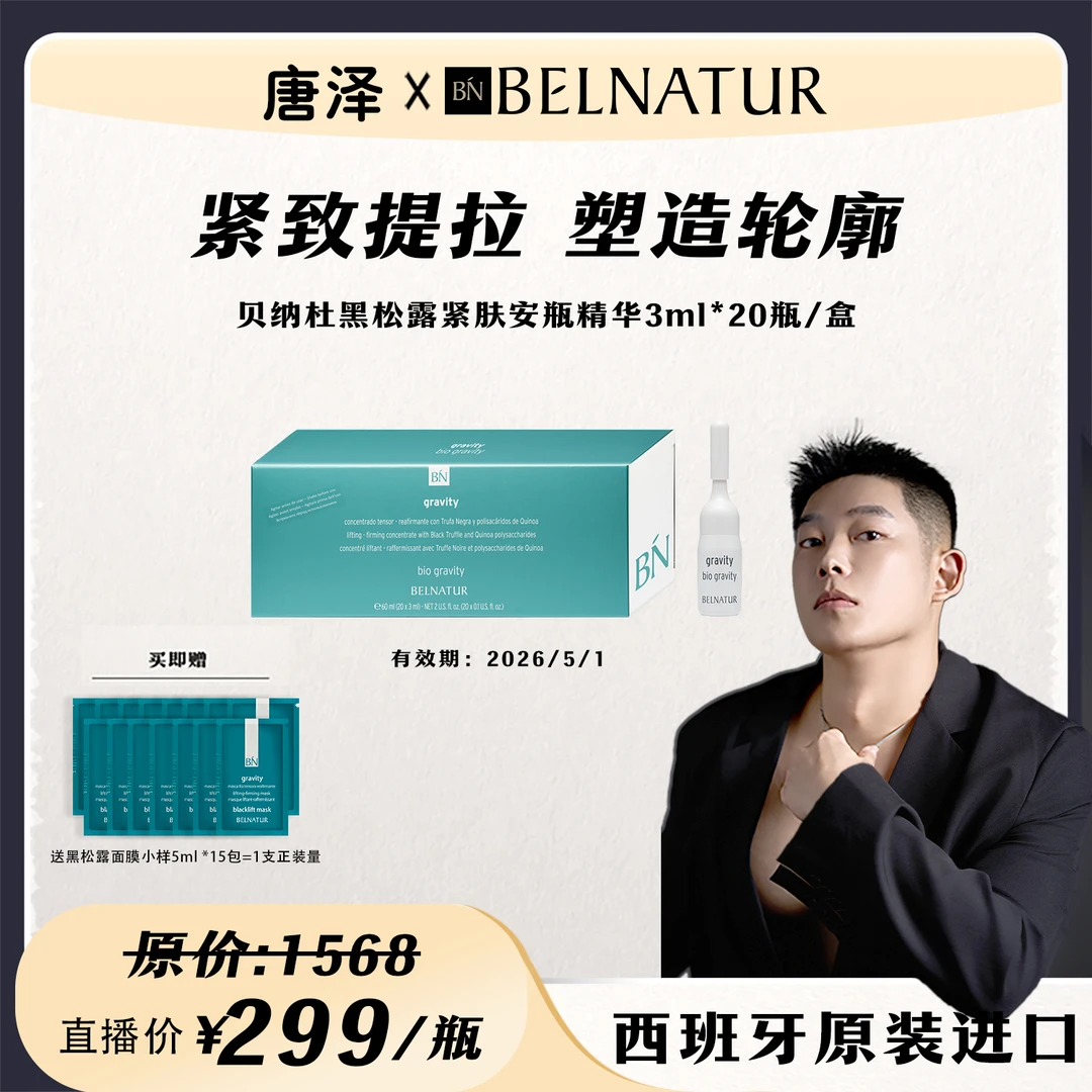 BELNATUR/贝纳杜黑松露紧肤安瓶精华20支*3ml保湿抗皱改善暗沉