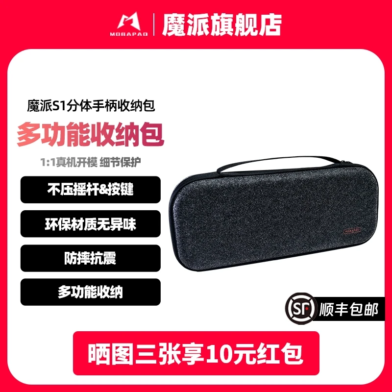 魔派S1分体式手柄joy-con收纳包便捷防摔主机手柄收纳包