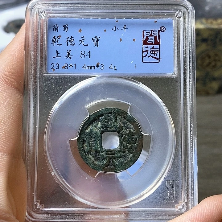 铜闻博文化乾德元宝