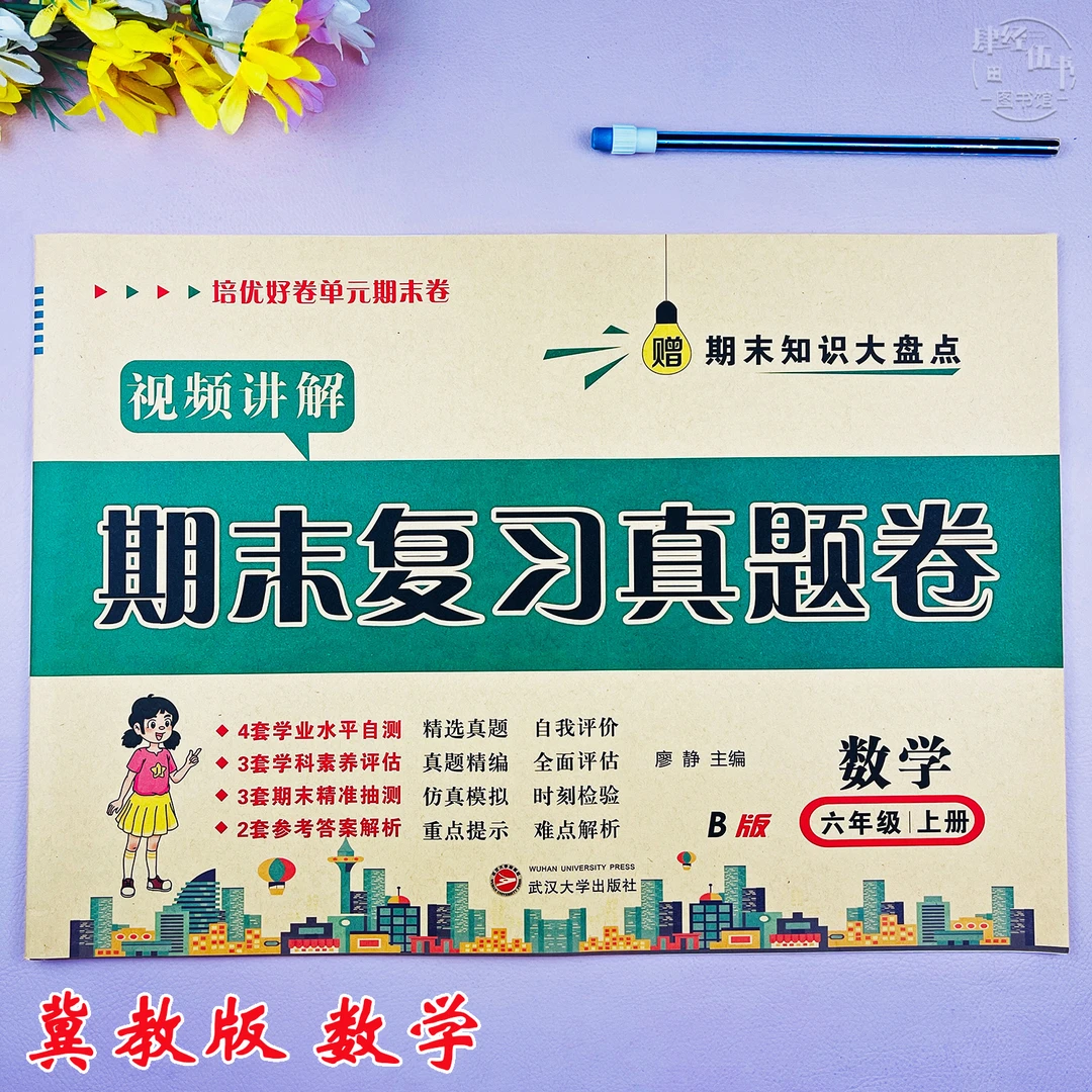 冀教版六年级上册数学期末复习试卷冀教版数学六年级期末真题试卷