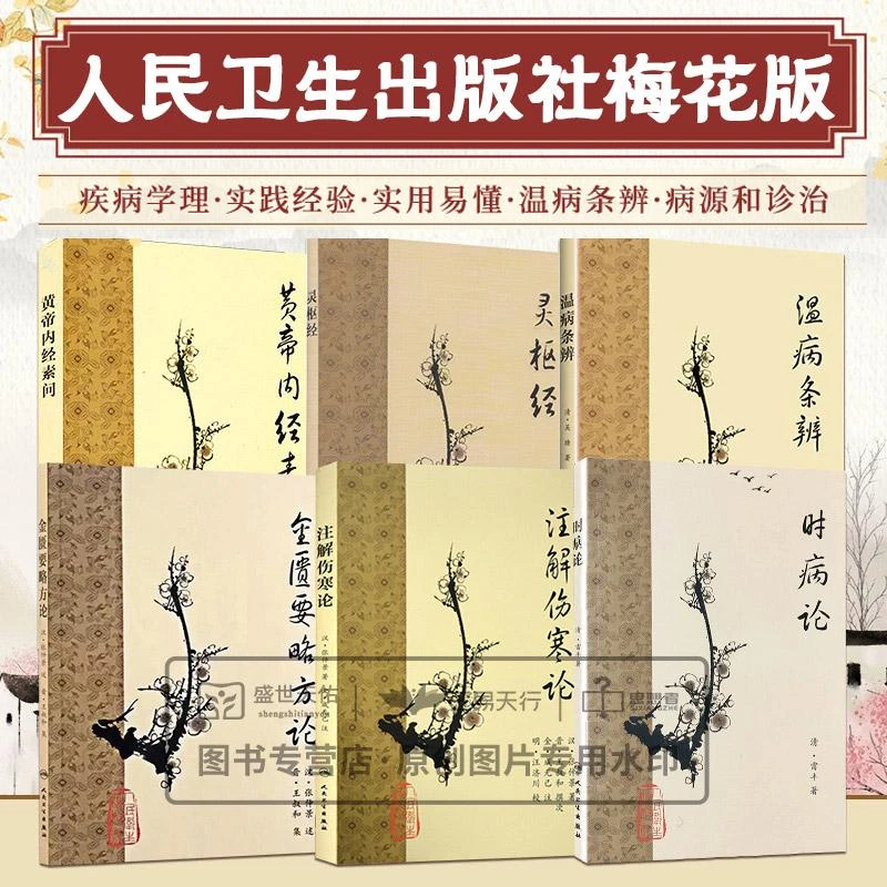 三易天行 黄帝内经梅花版本 素问灵枢伤寒论张仲景正版金匮要略
