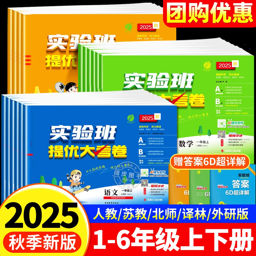 【正版】2025秋新版实验班提优大考卷小学语数英单元同步练习满分卷