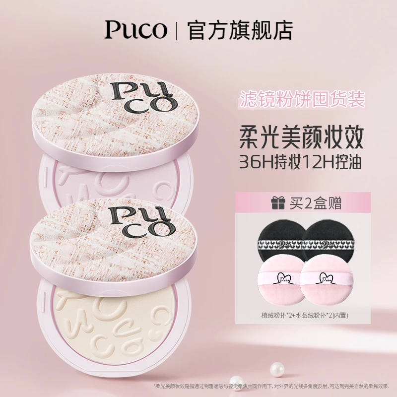 PUCO滤镜粉饼柔焦防水防汗控油持妆轻透秋冬粉色粉饼