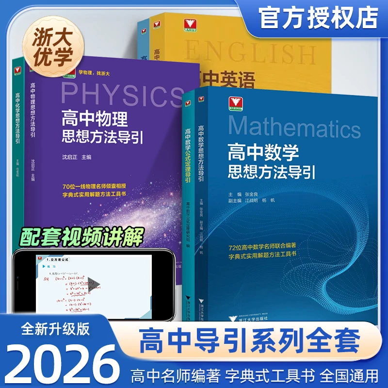 浙大高中数学物理思想方法导引工具书精选数学高中教辅推荐