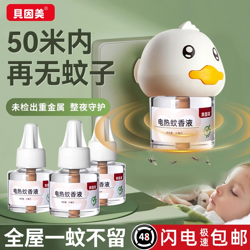贝因美电热蚊香液无烟无味家用插电驱蚊神器灭蚊液无避蚊胺配方