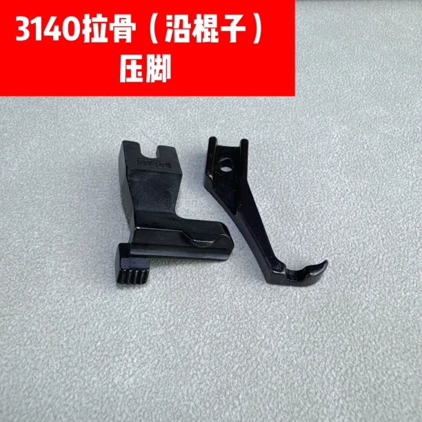 新款同步车拉骨压脚埋袋压脚