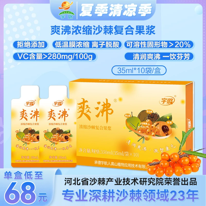 【直播专属】宇璐爽沸浓缩浆（沙棘野山梨罗汉果枇杷）35ml*10袋/盒