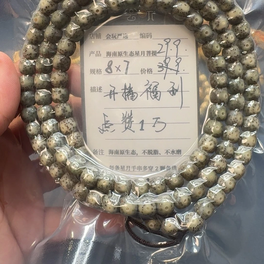 星月菩提手串开播福利