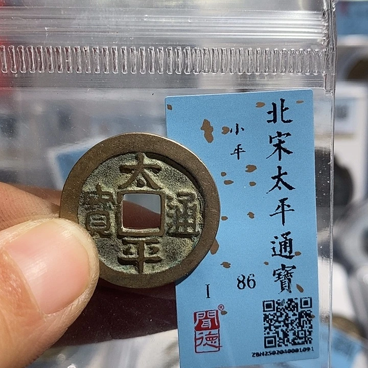 铜二妹太平通宝评级