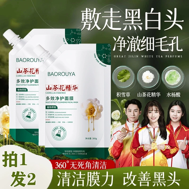 【专攻黑头 细腻毛孔】植物山茶花净护大师面膜清洁控油去黑头粉刺