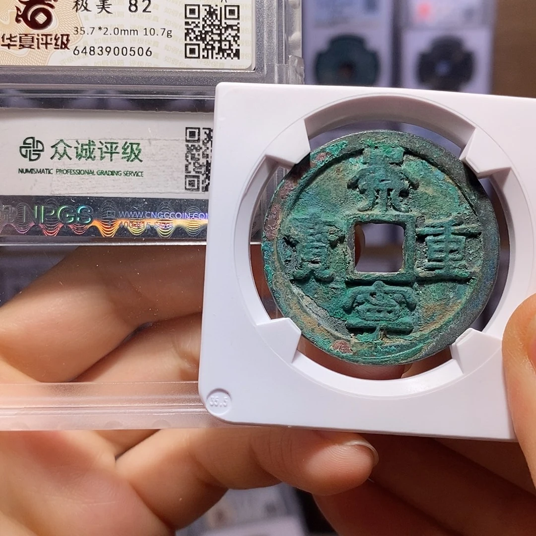 铜福利 崇宁重宝 0506