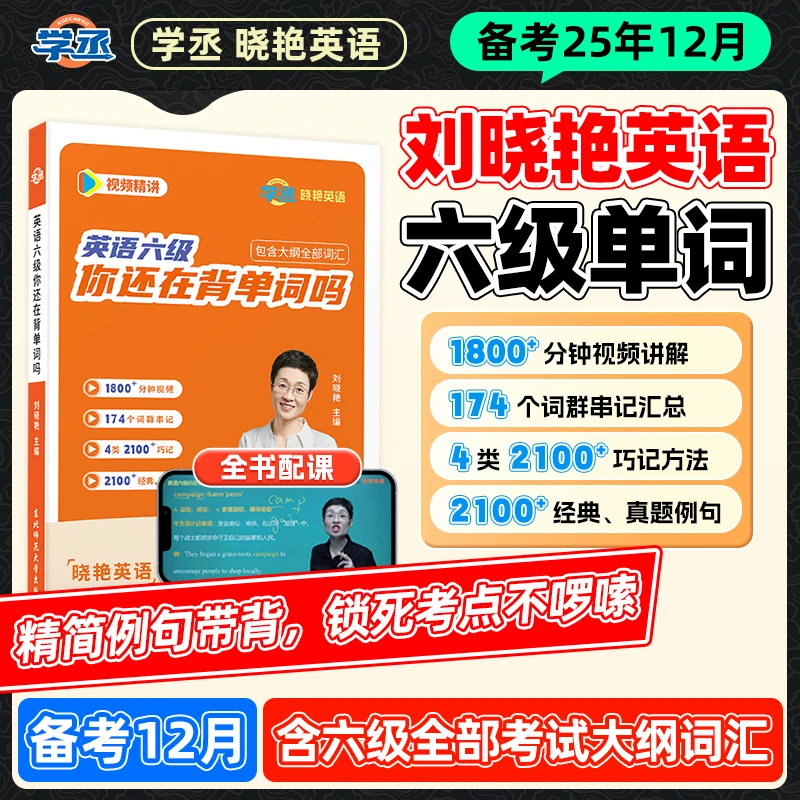 【学丞】备考四/六级英语四级你还在背单词吗赠晓艳亲授视频讲解课