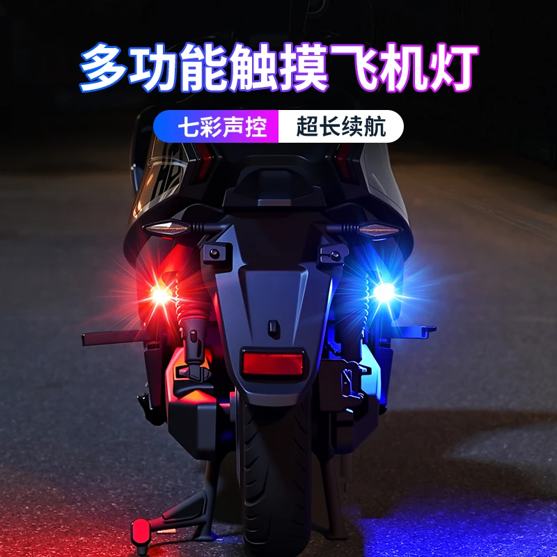 电动车九号改装机车夜航灯摩托爆闪灯飞机灯触摸控制摩托车飞机灯