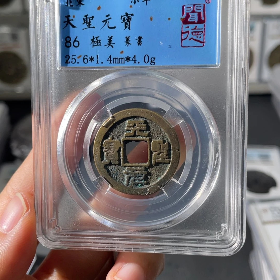 铜小徐精选天圣元宝2055