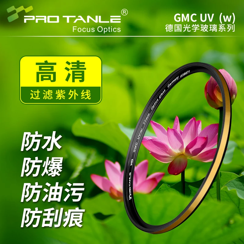 天利(PRO TANLE)GMC UV镜 金环防水防油防刮痕高清高透光镜头保护