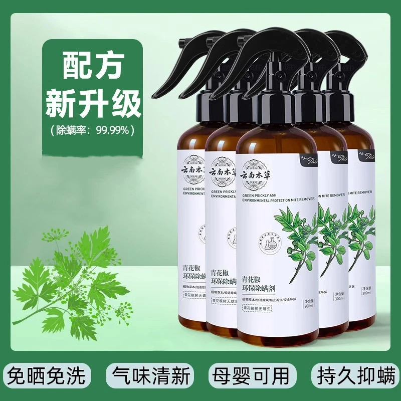 家用青花椒云南本草除螨虫喷雾喷剂杀菌祛味床上沙发除菌虫祛螨