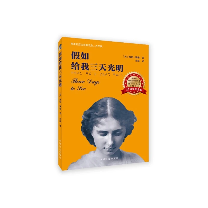 【当当】假如给我三天光明——翻译家朱原权威译本 · 37周年