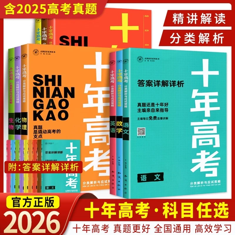 2026新十年高考真题分类解析高三总复习语数英物化生政史好题集