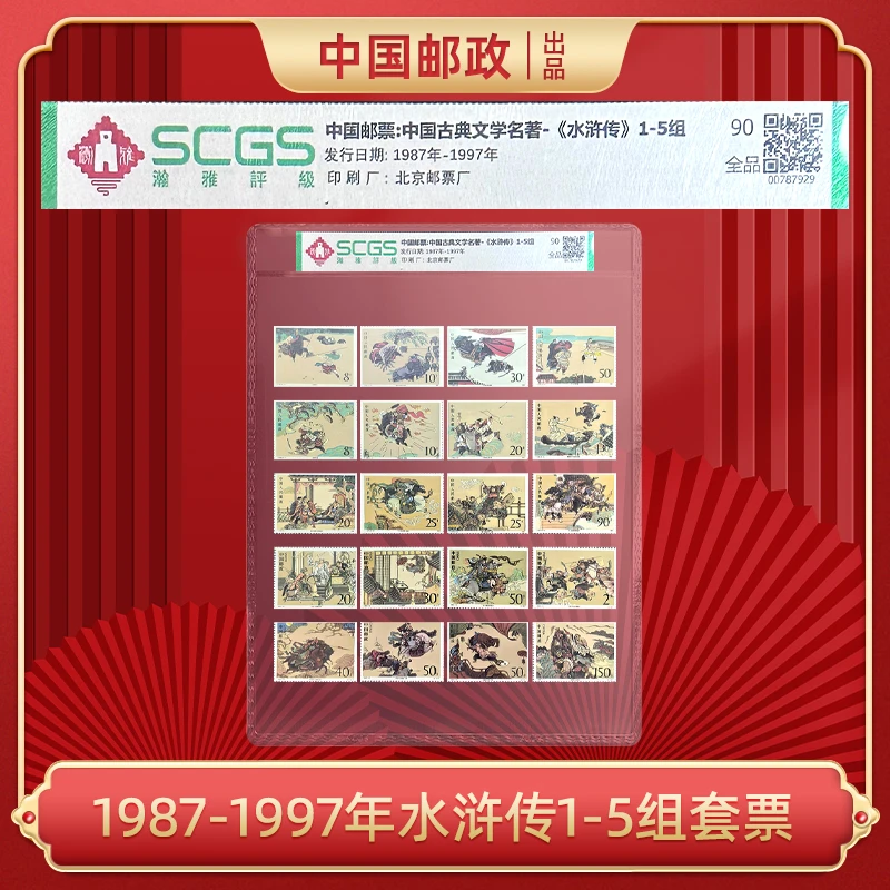 1987-1997年水浒传1-5组套票