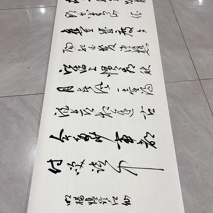 书法山**1尤老师书法作品临江仙