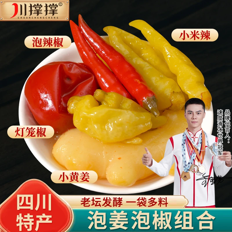 【一共发2斤】川撑撑四川泡菜组合辣三绝泡椒泡姜灯笼椒辣三宝米辣