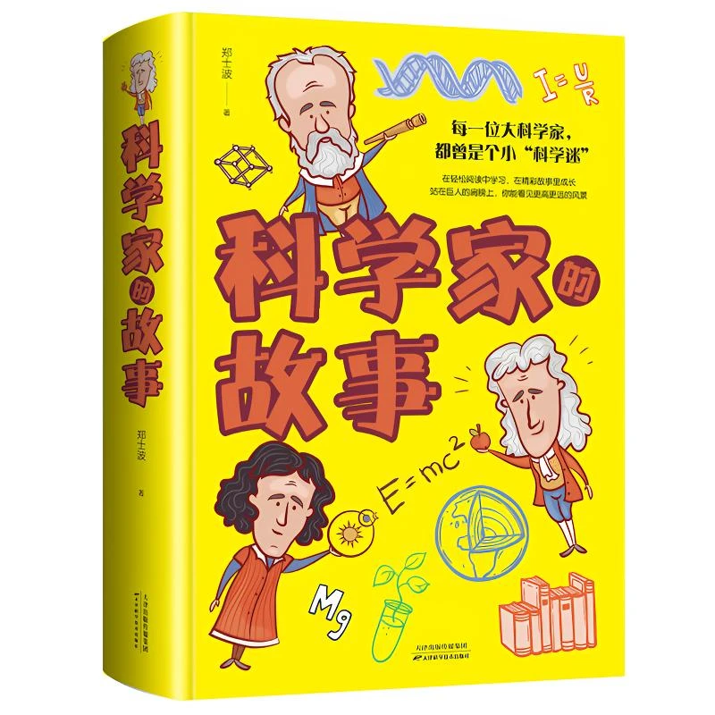 科学家的故事令孩子惊奇的100个科学异想是真的吗儿童经典故事书s