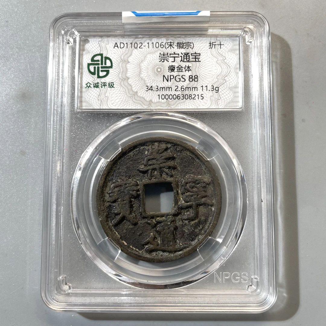 89.宋 崇宁通宝 瘦金体 折十 众诚88分  CC