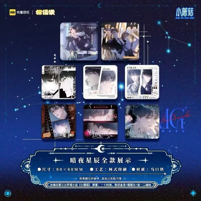 「快看正品」《小蘑菇盲盒徽章第二弹》暗夜星辰系列