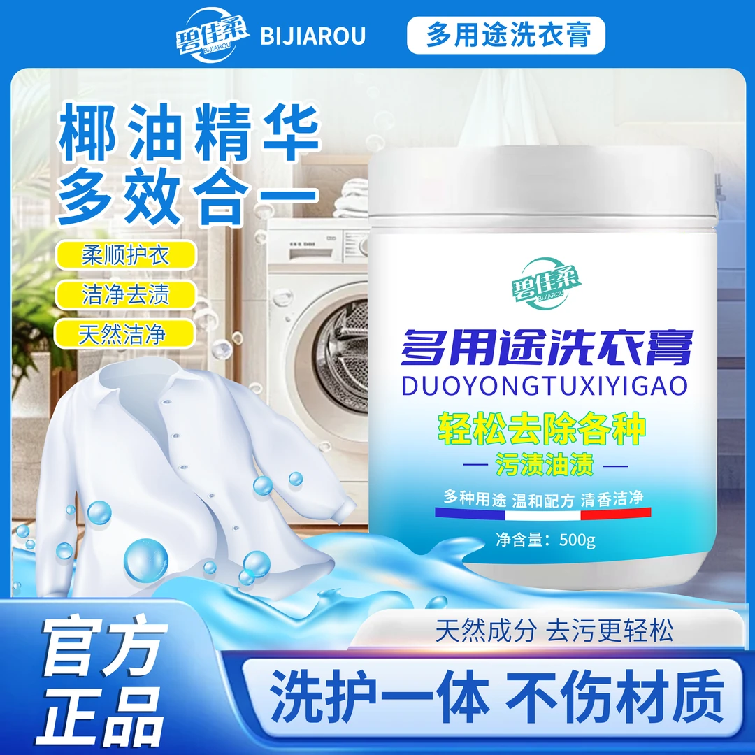 碧佳柔多功能洗衣膏 强力去污渍油渍水果渍 洗衣液小白鞋清洁神器