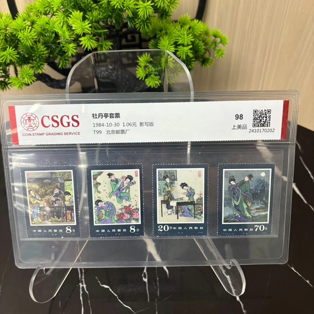 T99牡丹亭套票中国古典文学名著邮票90分RCGS评级