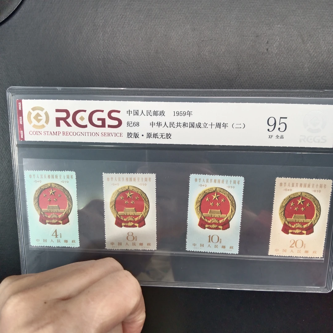 纪68成立十周年二邮票95原纸全品1959年发行