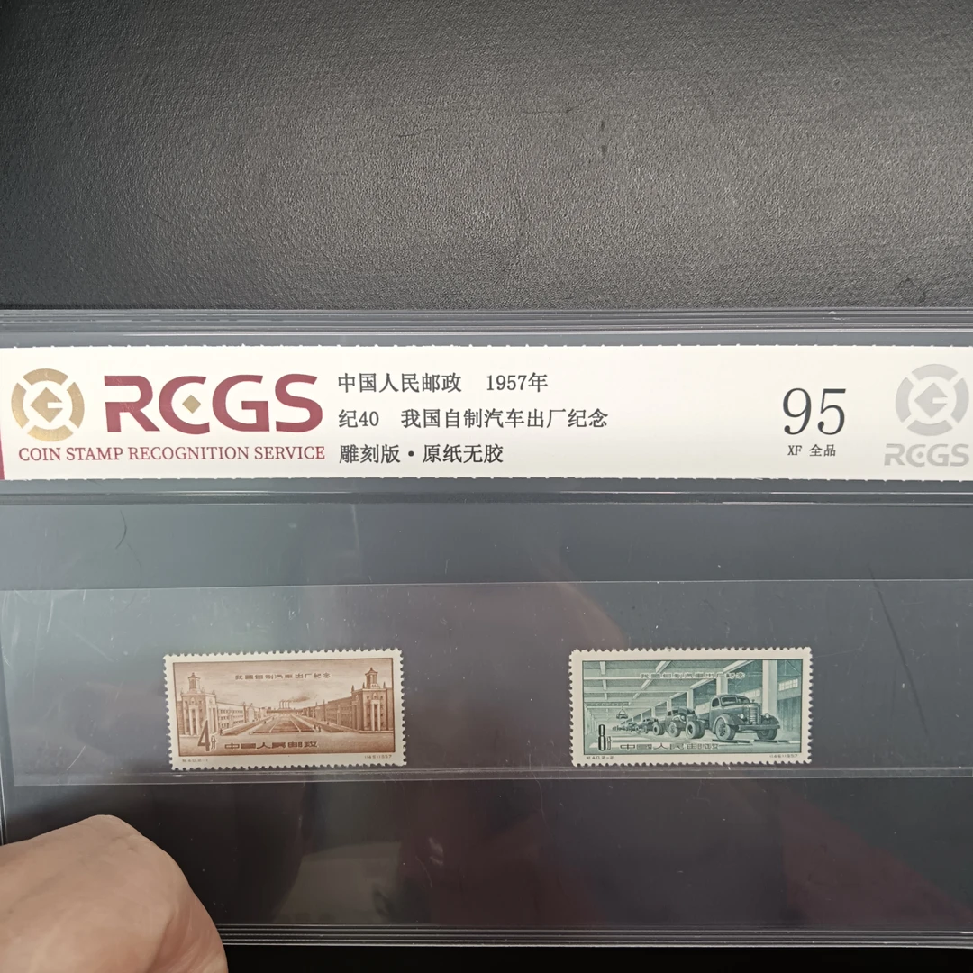 纪40我国自制汽车出厂邮票95原纸全品
