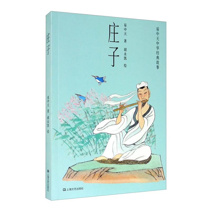 【微瑕！慎拍！】庄子（易中天）上海文艺出版社