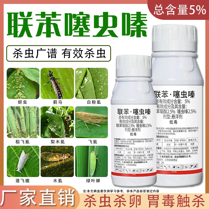 联苯噻虫嗪杀虫剂果树蔬菜蚜虫白粉虱飞虱蓟马专用农药噻虫嗪正品