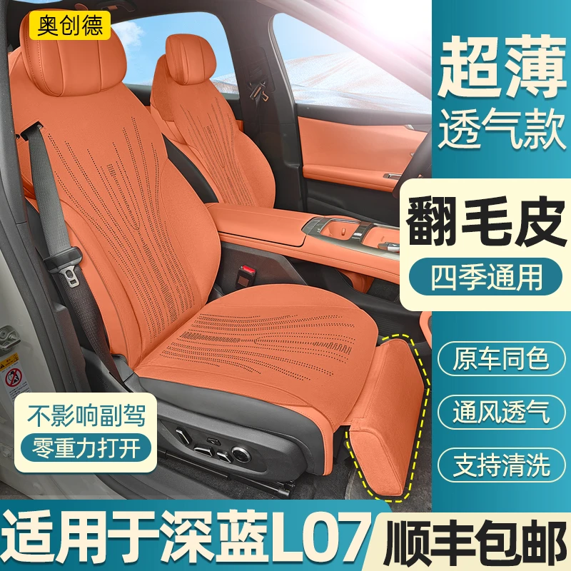 奥创德汽车坐垫专用于深蓝L07专用翻毛皮坐垫四季l07内饰改装座套