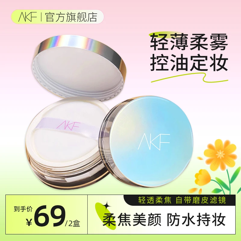 AKF轻透散粉混油皮防水定妆控油蜜粉细腻不易脱妆定格懒人必备