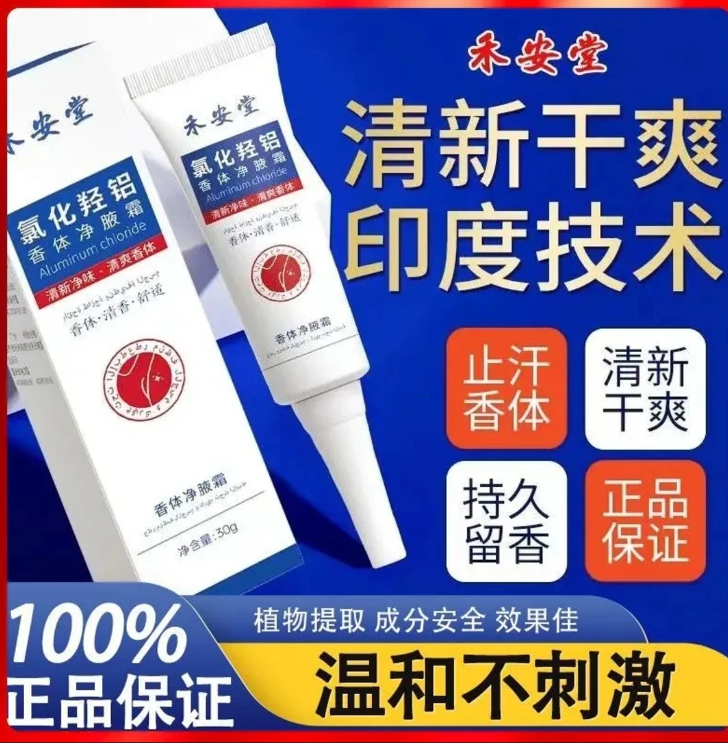禾安堂氯化羟铝香体净腋霜改善异味清新干爽持久止汗留香植物萃取