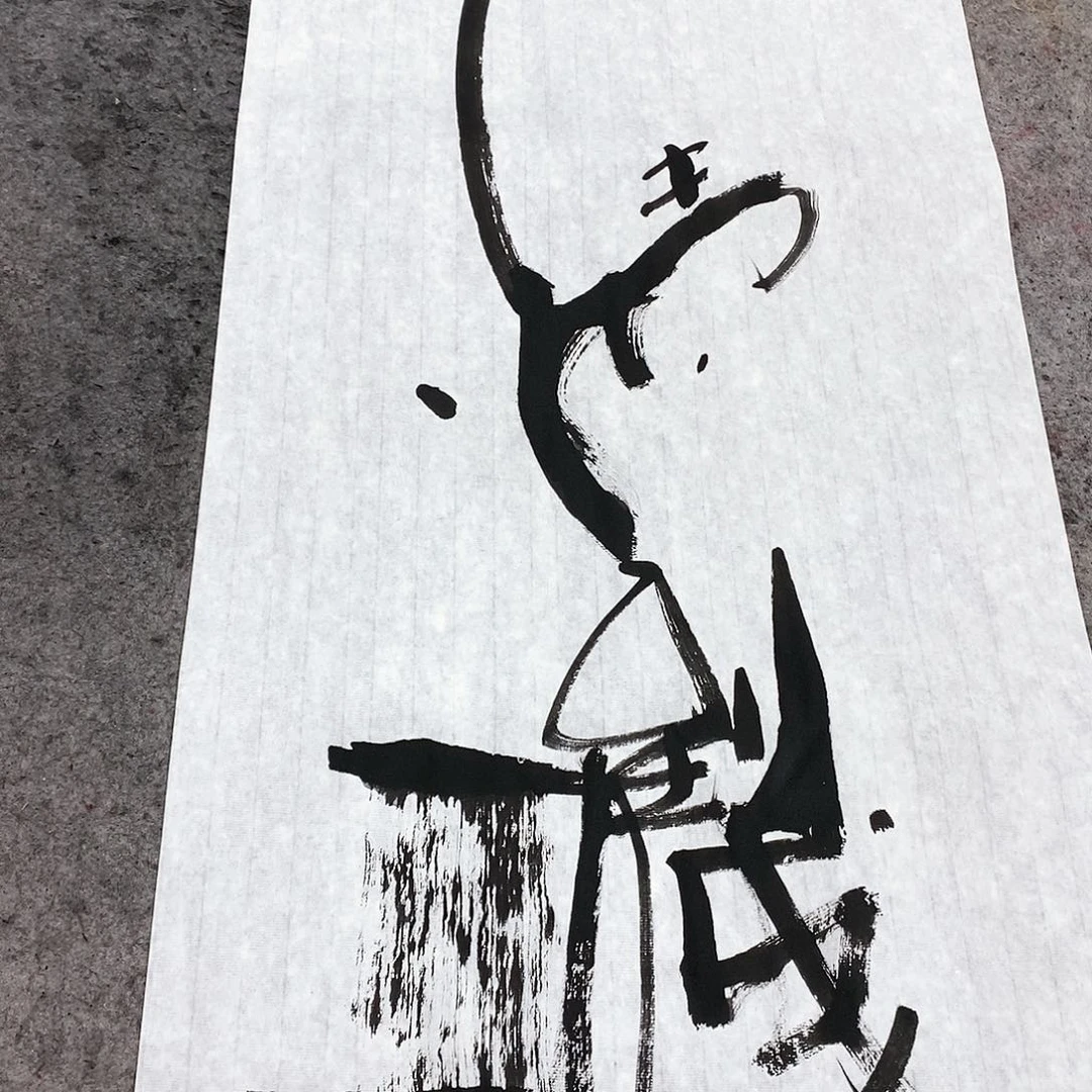 书法吴昊老师手写